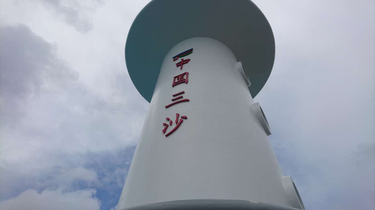 海南省三沙市燈塔廣告字制作安裝